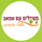 מטיילים עם אחאב -בשביל החוויה - טיולים ברחבי הארץ